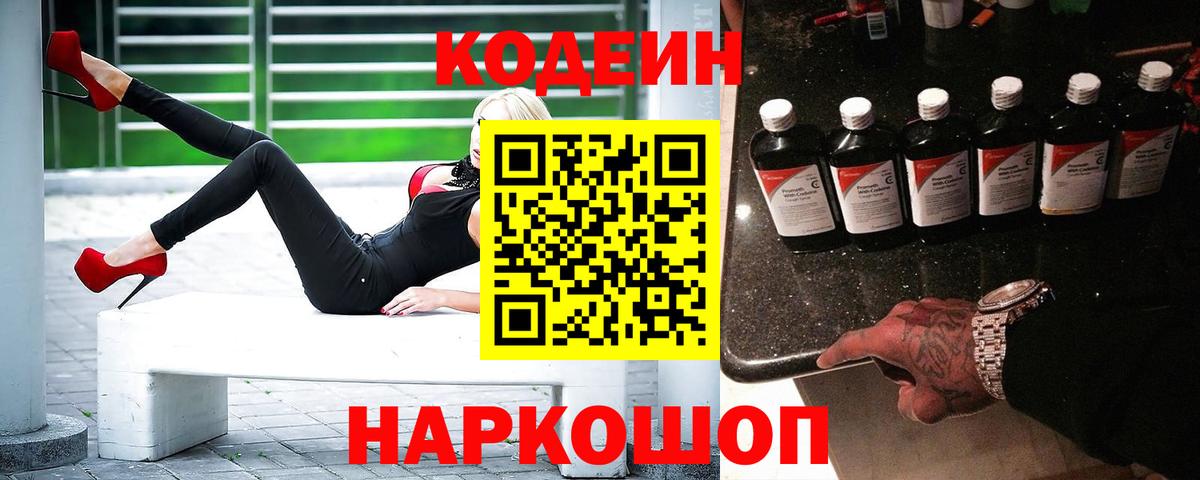 Боровичи  Кодеин напиток Lean (лин)  Вход с VPN 